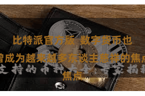 比特派官方版  数字货币也曾成为越来越多东谈主慈祥的焦点