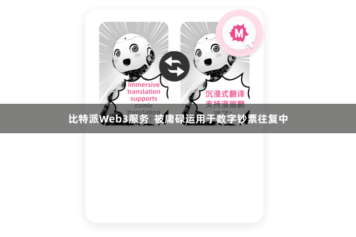 比特派Web3服务  被庸碌运用于数字钞票往复中