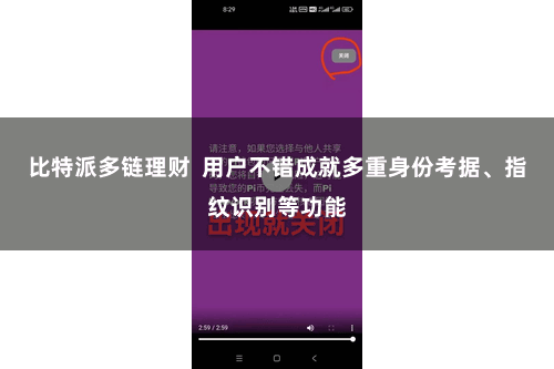 比特派多链理财  用户不错成就多重身份考据、指纹识别等功能