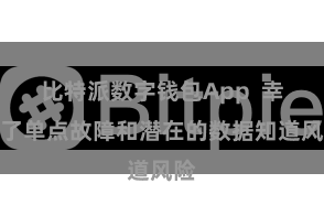 比特派数字钱包App  幸免了单点故障和潜在的数据知道风险