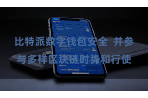 比特派数字钱包安全  并参与多样区块链时势和行使