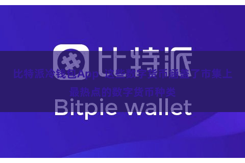 比特派冷钱包App  这些数字货币涵盖了市集上最热点的数字货币种类