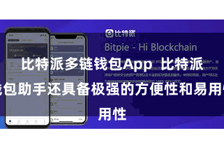比特派多链钱包App  比特派钱包助手还具备极强的方便性和易用性