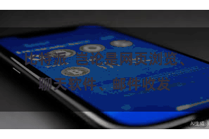 比特派  岂论是网页浏览、聊天软件、邮件收发