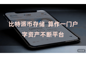 比特派币存储  算作一门户字资产不断平台