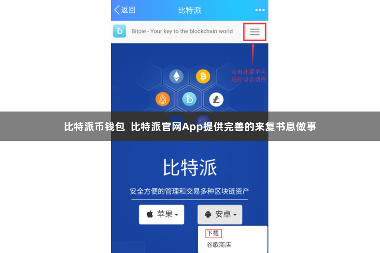 比特派币钱包  比特派官网App提供完善的来复书息做事