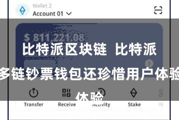 比特派区块链  比特派多链钞票钱包还珍惜用户体验