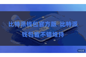 比特派钱包官方版  比特派钱包皆不错维持