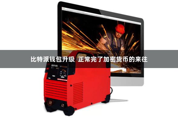 比特派钱包升级  正常完了加密货币的来往