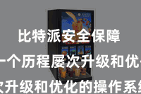 比特派安全保障  四肢一个历程屡次升级和优化的操作系统