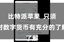 比特派苹果  只须对数字货币有充分的了解