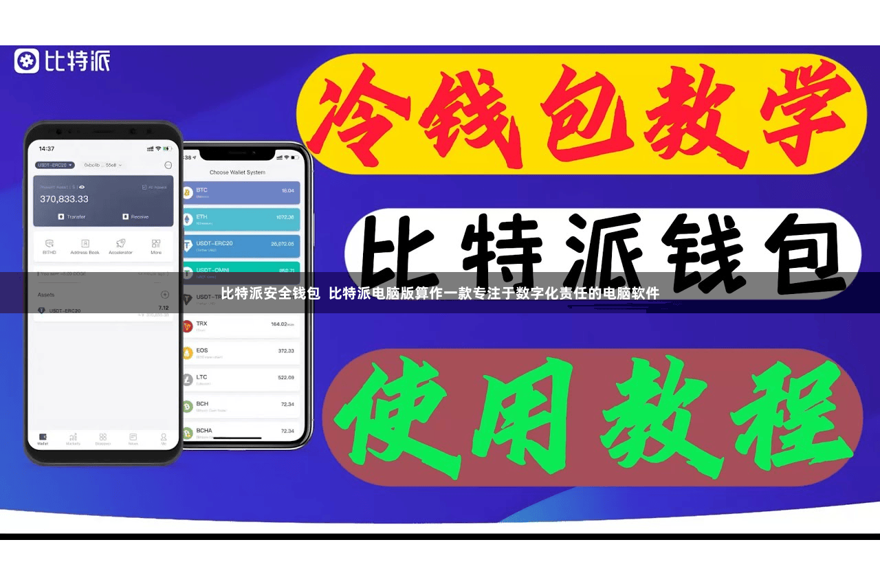 比特派安全钱包  比特派电脑版算作一款专注于数字化责任的电脑软件