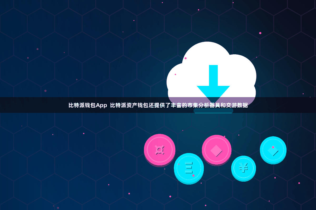 比特派钱包App  比特派资产钱包还提供了丰富的市集分析器具和交游数据