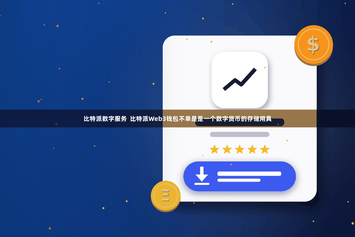 比特派数字服务  比特派Web3钱包不单是是一个数字货币的存储用具