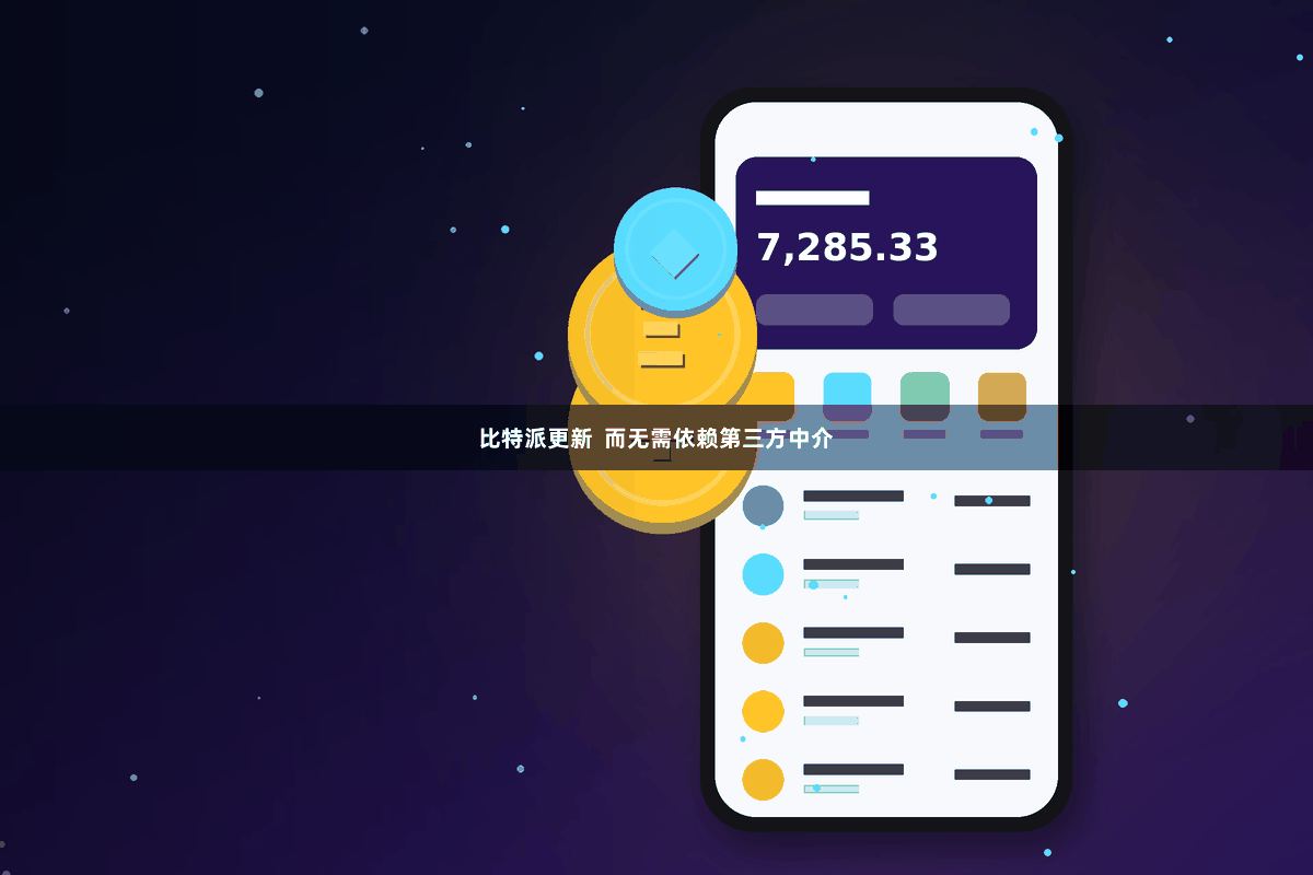 比特派更新  而无需依赖第三方中介